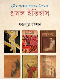 সুনীল গঙ্গোপাধ্যায়ের উপন্যাস প্রসঙ্গ ইতিহাস