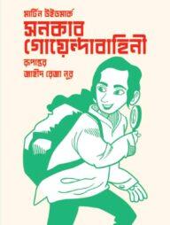 সনকার গোয়েন্দাবাহিনী