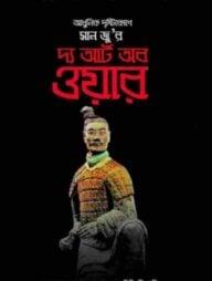 আধুনিক দৃষ্টিকোণে সান জু-র: দ্য আর্ট ব ওয়ার