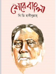 শেরে বাংলা এ কে ফজলুল হক