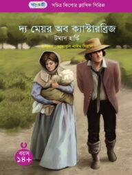 দ্য মেয়র অব ক্যাস্টারব্রিজ