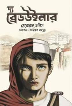 দ্য ব্রেডউইনার