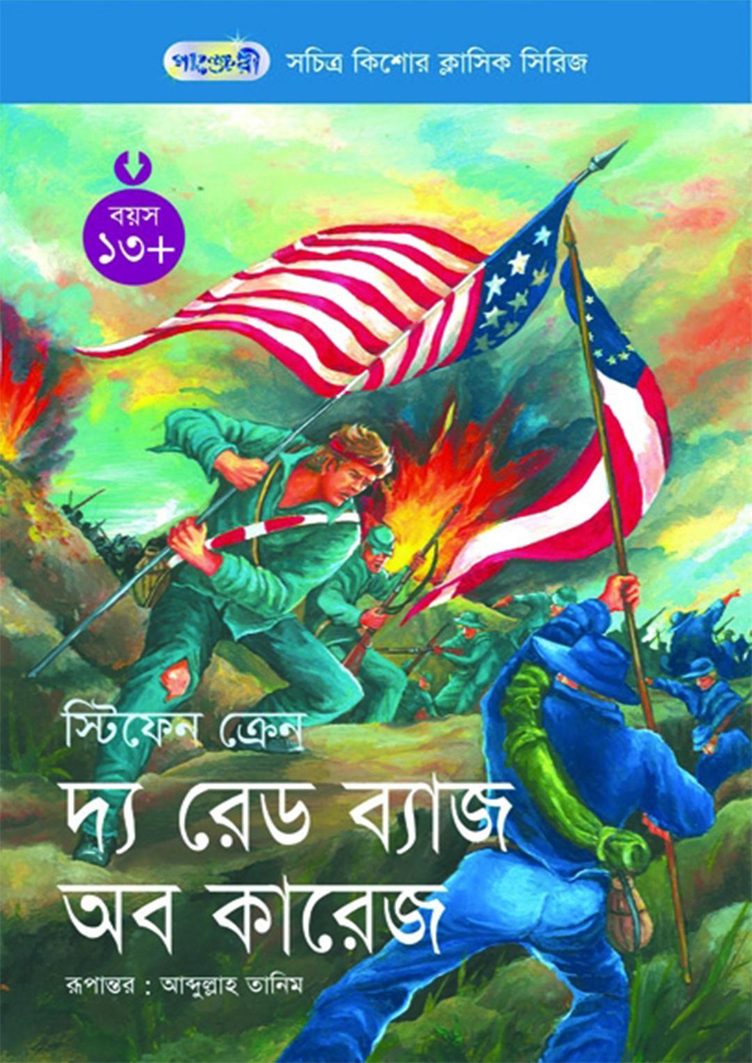 রেড ব্যাজ অব কারেজ