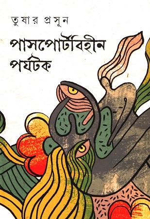পাসপোর্টবিহীন পর্যটক
