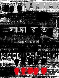 সাদা রাত