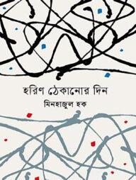 হরিণ ঠেকানোর দিন