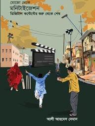 মোজো থেকে মনিটাইজেশন ডিজিটাল কন্টেন্টের শুরু থেকে শেষ