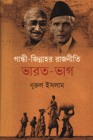 গান্ধী - জিন্নাহর রাজনীতি ভারত-ভাগ