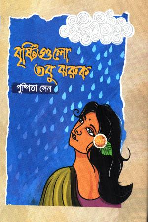 বৃষ্টিগুলো তবু ঝরুক