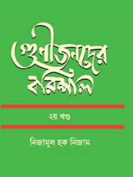 গুণীজনদের বরিশাল
