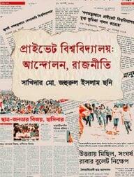 প্রাইভেট বিশ্ববিদ্যালয়: আন্দোলন, রাজনীতি