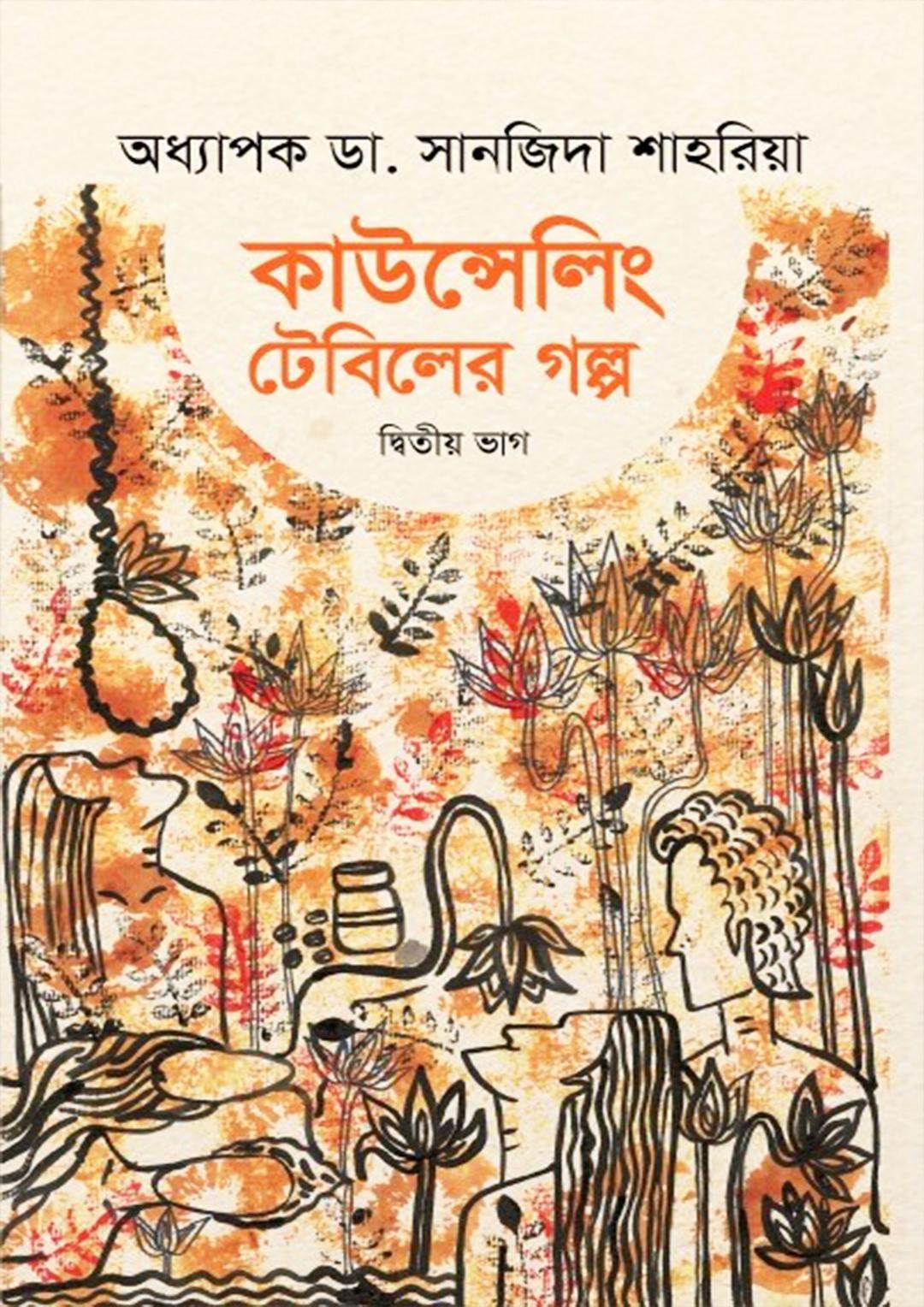 কাউন্সেলিং টেবিলের চিঠি
