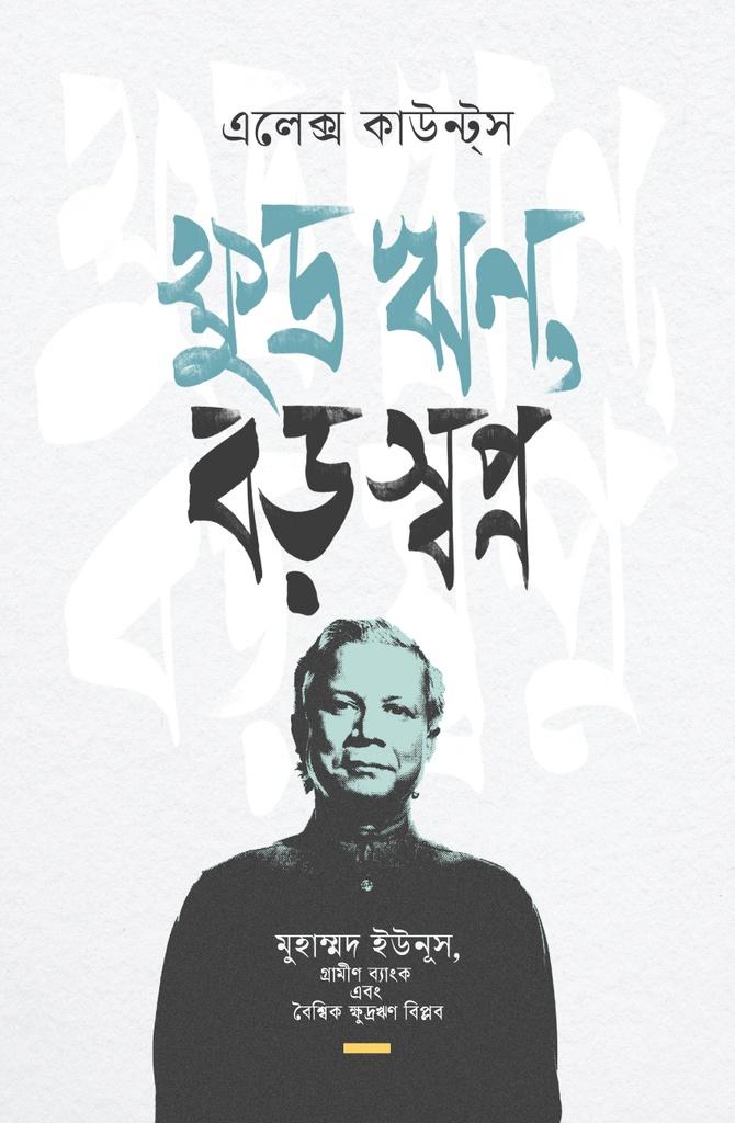 ক্ষুদ্র ঋণ, বড় স্বপ্ন