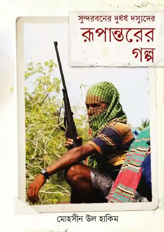 সুন্দরবনের দুর্ধর্ষ দস্যুদের রূপান্তরের গল্প