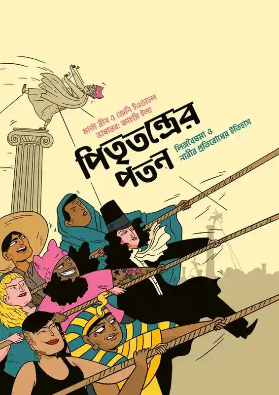 পিতৃতন্ত্রের পতন
