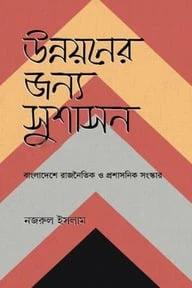 উন্নয়নের জন্য সুশাসন