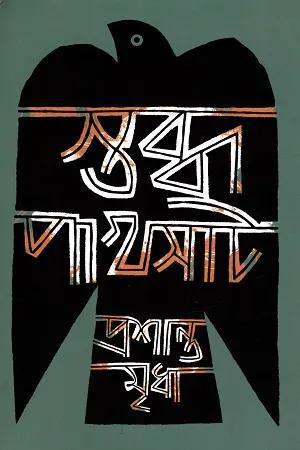 স্তব্ধ পাখসাট