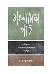 বাংলাদেশ পাঠ