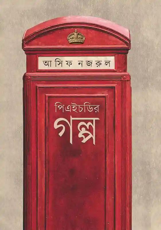 পিএইচডির গল্প