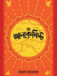 দ্য আলকেমিস্ট