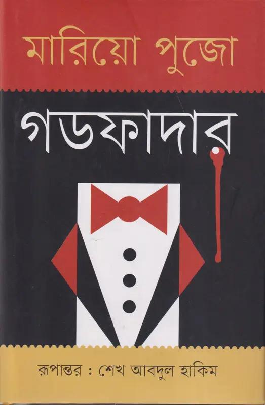 গডফাদার