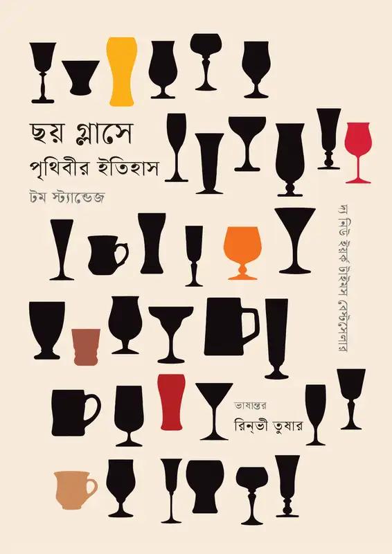 ছয় গ্লাসে পৃথিবীর ইতিহাস