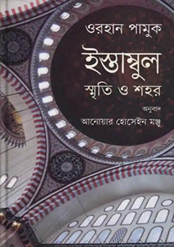 ইস্তাম্বুল : স্মৃতি ও শহর