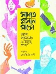 কালো শালোয়ার ও অন্যান্য গল্প