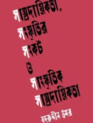 সাম্প্রদায়িকতা, সংস্কৃতির সংকট ও সাংস্কৃতিক সাম্প্রদায়িকতা