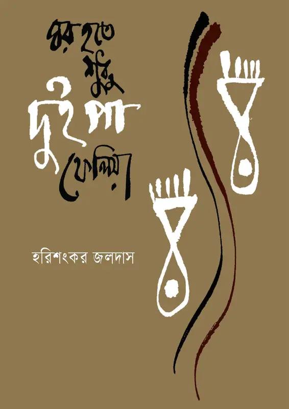 ঘর হতে শুধু দুই পা ফেলিয়া