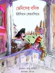 ভেনিসের বণিক