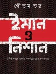 ইমান ও নিশান