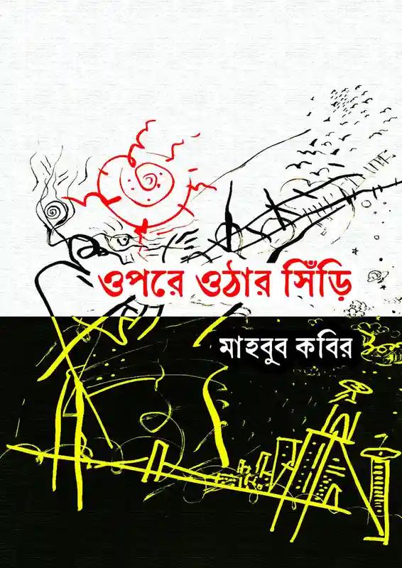 ওপরে ওঠার সিঁড়ি