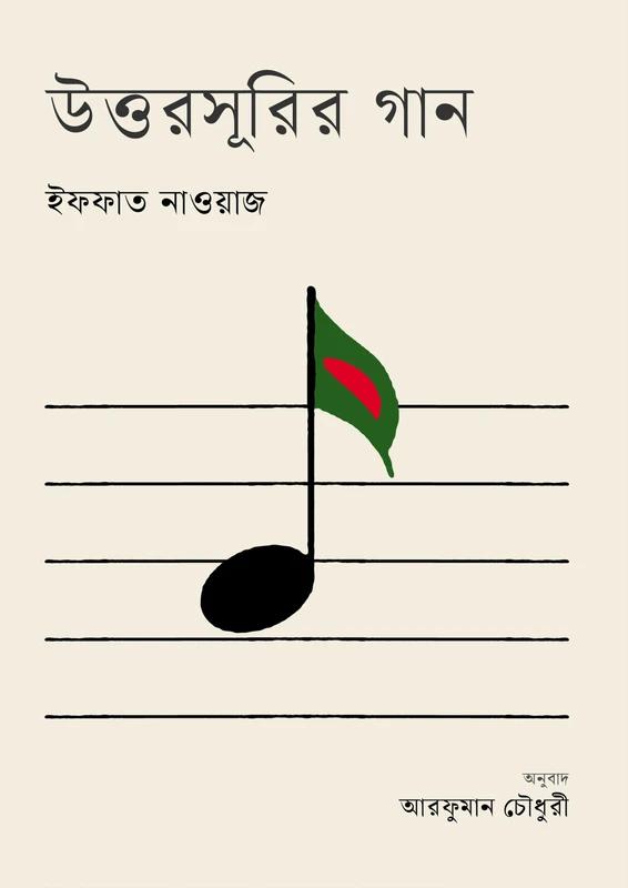 উত্তরসূরির গান