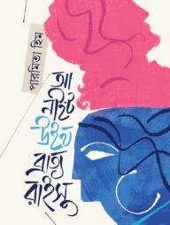 আ নাইট উইথ ব্রাত্য রাইসু