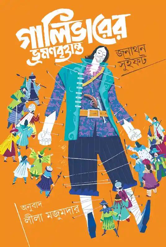 গালিভারের ভ্রমনবৃত্তান্ত