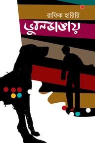 ভূবনডাঙায়