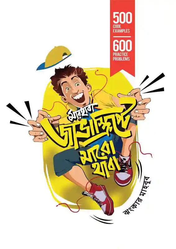 মারহাবা, জাভাস্ক্রিপ্টে মারো থাবা