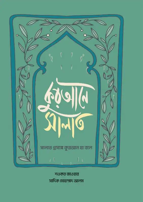 কুরআনে সালাত