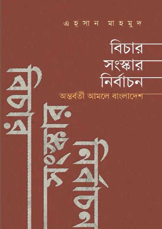 বিচার সংস্কার নির্বাচন