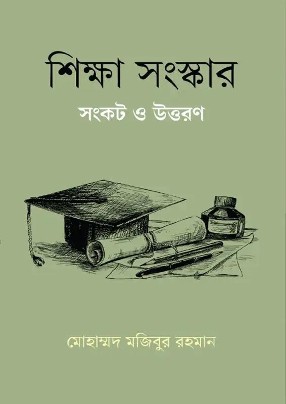 শিক্ষা সংস্কার সংকট ও উত্তরণ