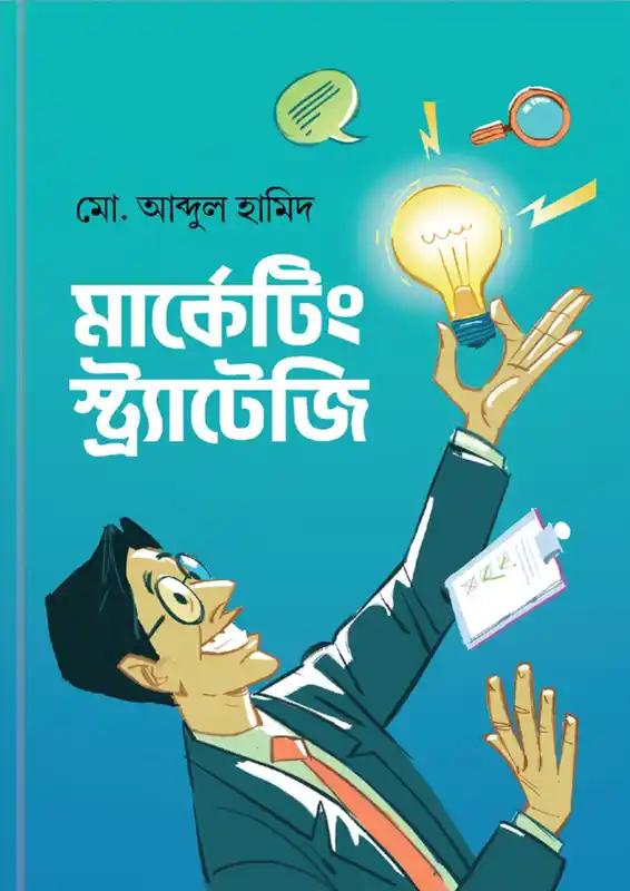 মার্কেটিং স্ট্র্যাটেজি