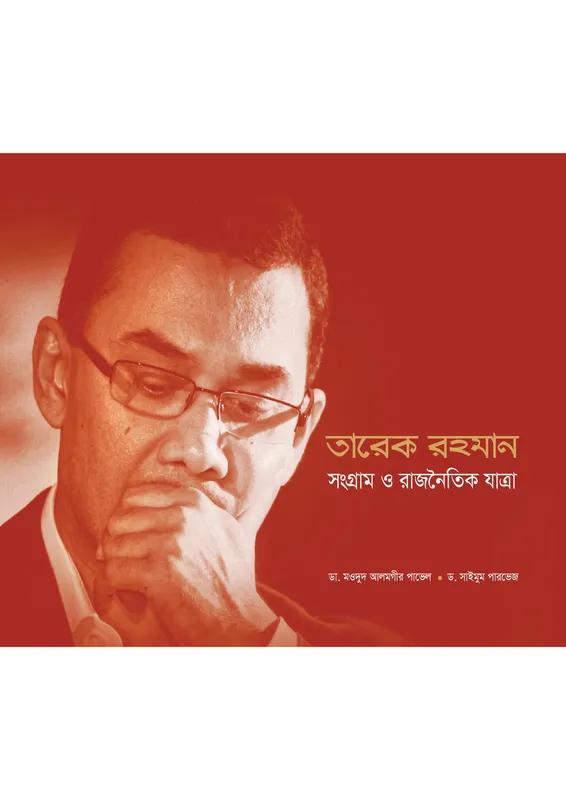 তারেক রহমান: সংগ্রাম ও রাজনৈতিক যাত্রা