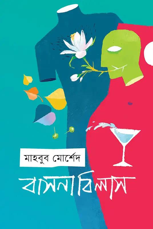 বাসনাবিলাস