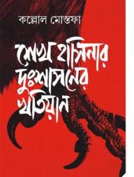 শেখ হাসিনার দুঃশাসনের খতিয়ান