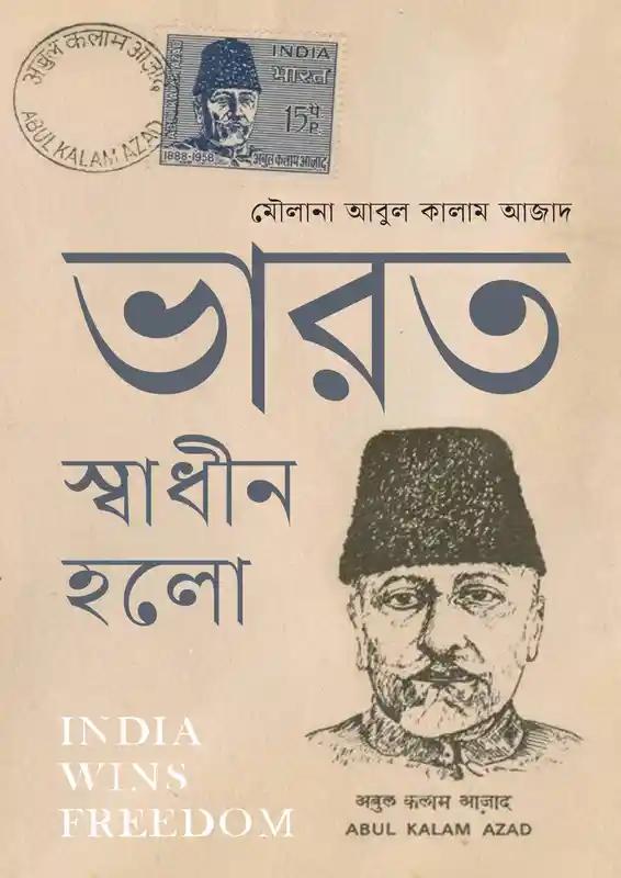 ভারত স্বাধীন হলো