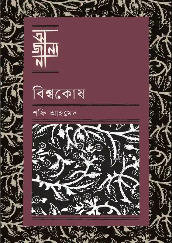 বিশ্বকোষ