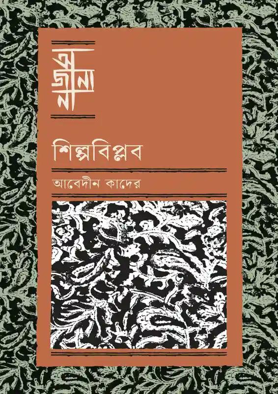 শিল্পবিপ্লব