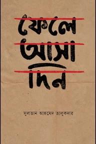 ফেলে আসা দিন