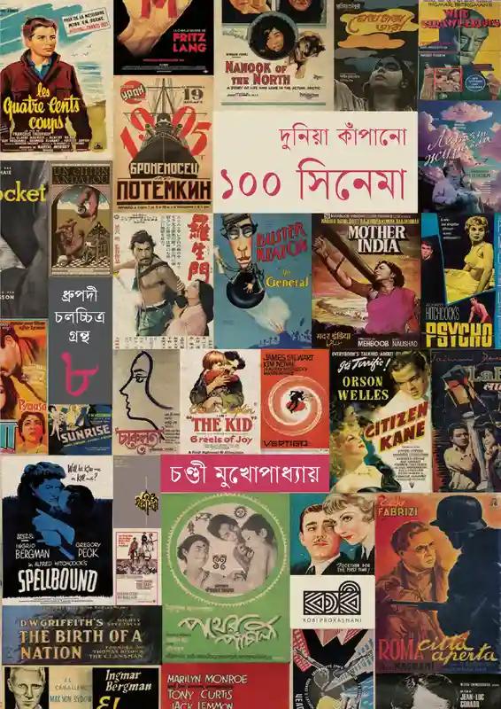 দুনিয়া কাঁপানো ১০০ সিনেমা